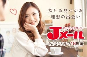 Jメールの登録方法と出会い方