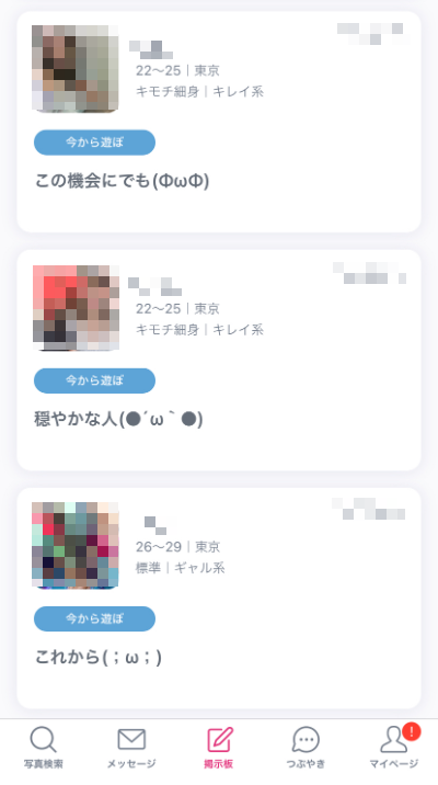 今から遊ぼ掲示板の投稿