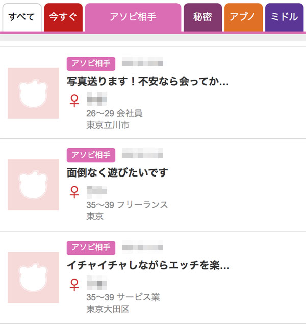 アソビ相手掲示板の投稿