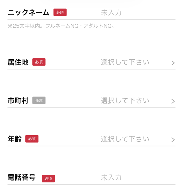 Jメールニックネーム登録画面