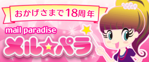 メルパラの登録方法と出会い方