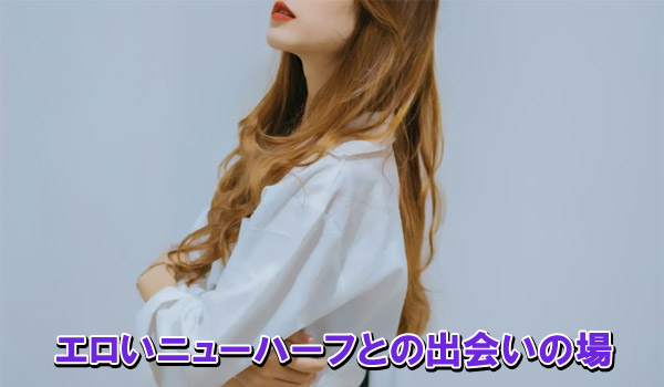 エロいニューハーフとの出会いの場