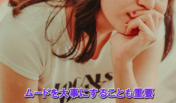 ムードを大事にすることも重要