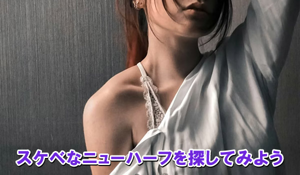 スケベなニューハーフを探しみよう