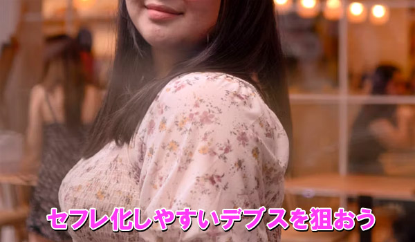 セフレ化しやすいデブスを狙おう
