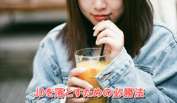 JDを落とすための必勝法