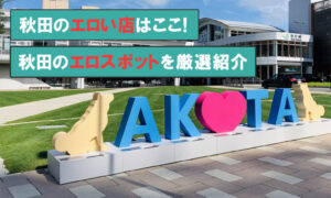 秋田のエロいお店はここ！川反のエロスポットと秋田美人JDとのセックス体験談を紹介