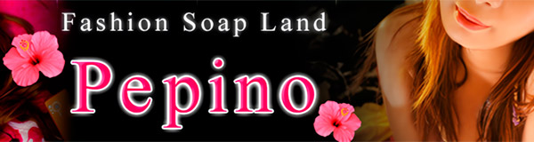 地元密着型の「ペピーノ」