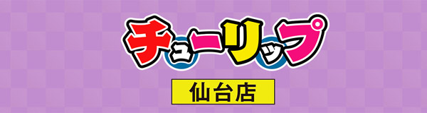 チューリップ仙台店