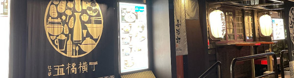 杜の都 五橋横丁