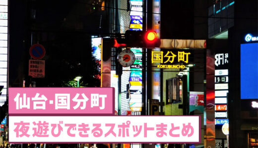仙台・国分町のエロスポットまとめ！女子大生と夜遊びセックスした体験談