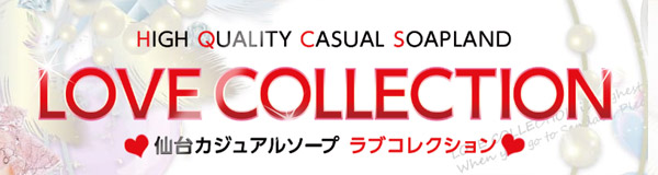 ラブコレクション