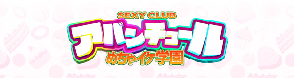 アバンチュールめちゃイケ学園