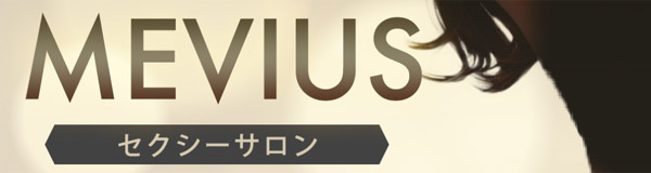 MEVIUS（メビウス）