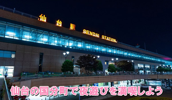 仙台の国分町で夜遊びを満喫しよう