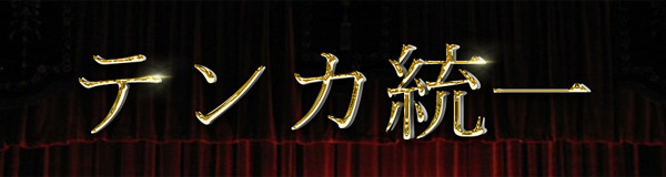テンカ統一