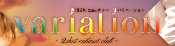 variation（バリエーション）