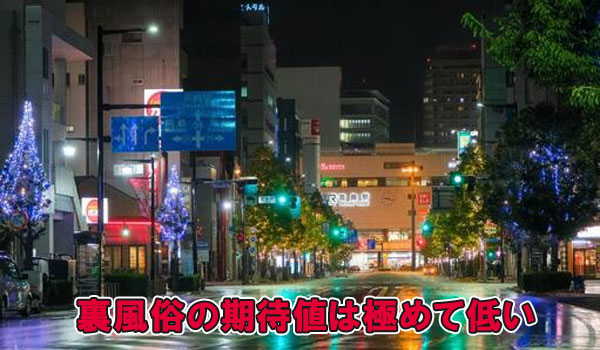 裏風俗の期待値は極めて低い