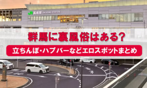 群馬に裏風俗はある？立ちんぼ・ハプバーなどエロスポットまとめ