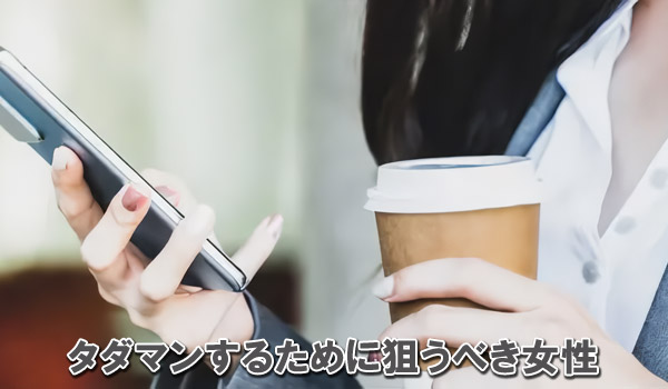 タダマンするために狙うべき女性