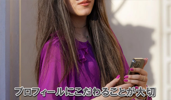 プロフィールにこだわることが大切