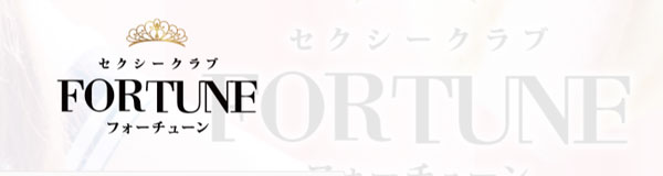 フォーチューン