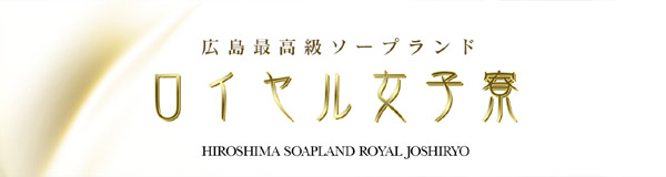 ロイヤル女子寮