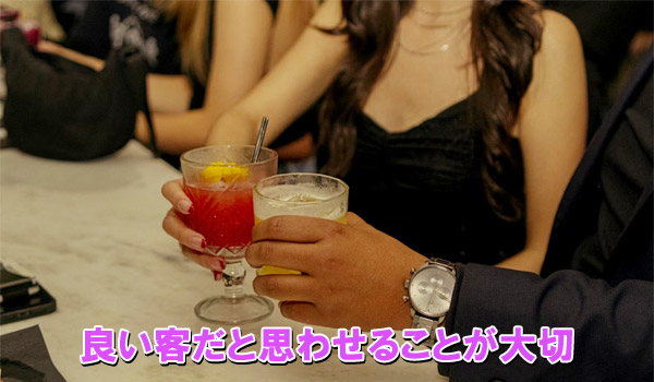 良い客だと思わせることが大切