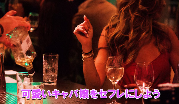 可愛いキャバ嬢をセフレにしよう