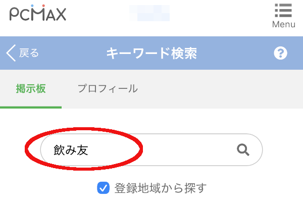 キーワード検索 飲み友