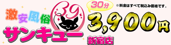新宿サンキュー