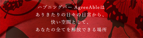 agreeable（アグリーアブル