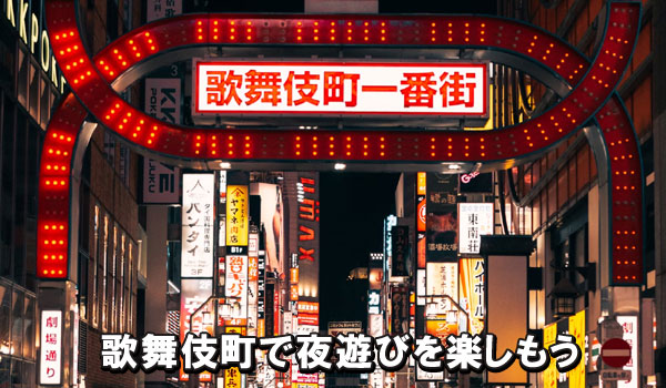 歌舞伎町で夜遊びを楽しもう