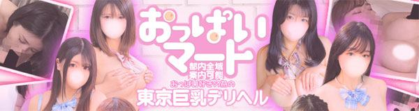 東京巨乳デリヘルおっぱいマート