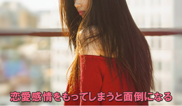 恋愛感情をもってしまうと面倒になる