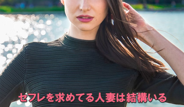 セフレを求めてる人妻は結構いる