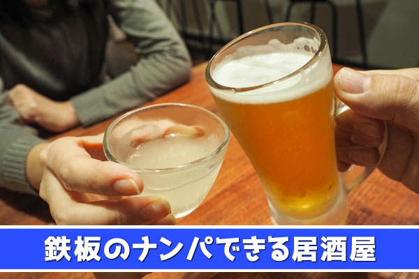 広島の居酒屋ナンパスポット