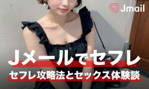 Jメールでセフレは作れない？攻略法とセックス体験談を紹介