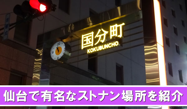 仙台で有名なストナン場所を紹介
