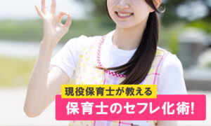 保育士セフレの作り方を現役保育士が教えます