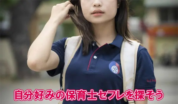 自分好みの保育士セフレを探そう