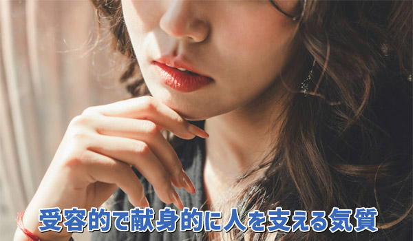受容的で懇親的に人を支える気質