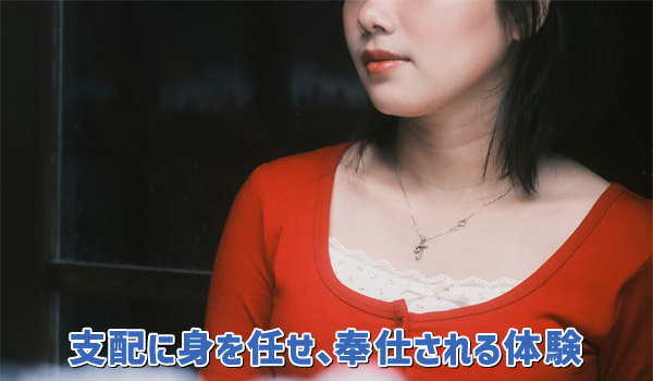 支配に身を任せ、奉仕される体験