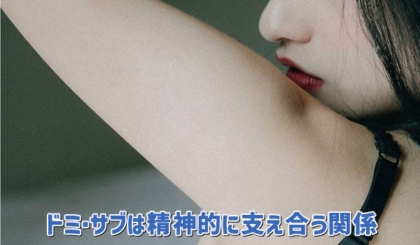 ドミ・サブは精神的に支え合う関係