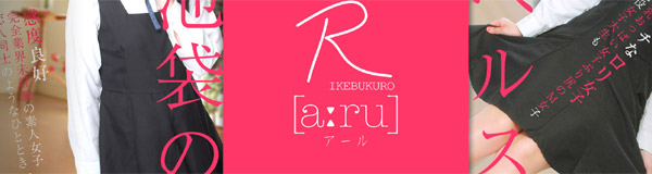 池袋R [a:ru] アール