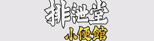 排泄堂小便館