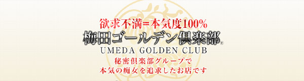梅田ゴールデン倶楽部