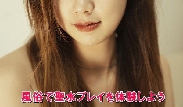 風俗で聖水プレイを体験しよう