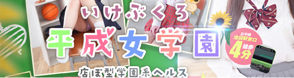 池袋平成女学園