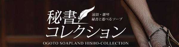 【雄琴】秘書コレクション雄琴店